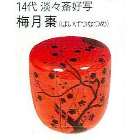 なつめ 裏千家好み 梅月棗【14代淡々斎好写】