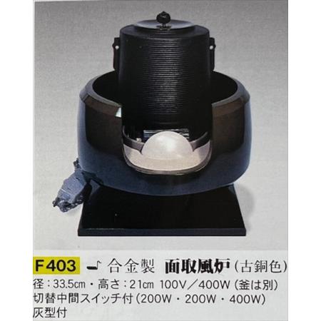 茶道具　電熱風炉　合金製　面取風炉