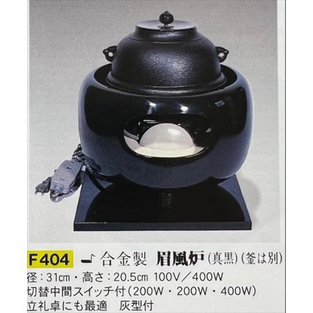 茶道具　電熱風炉　合金製　眉風炉