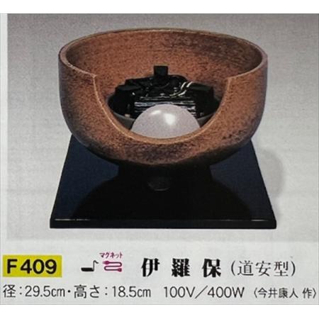 茶道具　電熱風炉　伊羅保　道安型