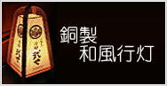 銅製　和風行灯　販売
