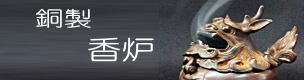 銅製 香炉