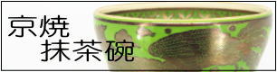 京焼　清水焼　抹茶茶碗