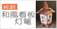 和風看板灯篭