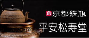 京都鉄瓶　平安松寿堂　販売