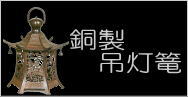 銅製　吊灯篭　釣灯篭